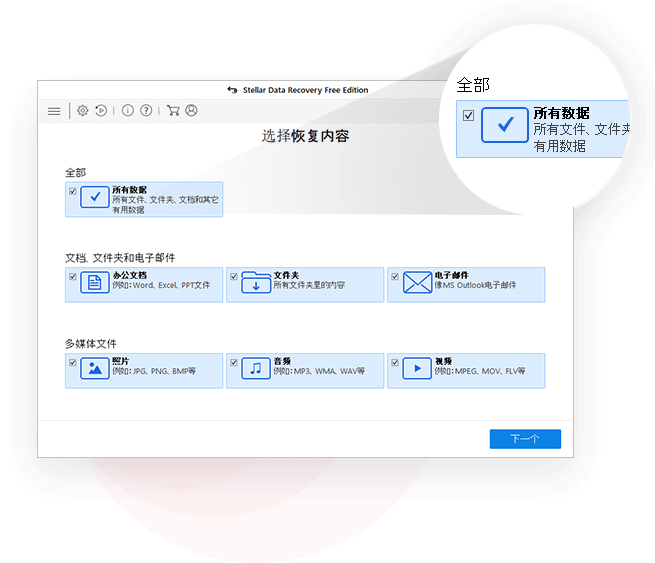 恢复任何类型的数据